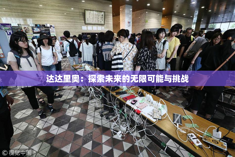 达达里奥：探索未来的无限可能与挑战
