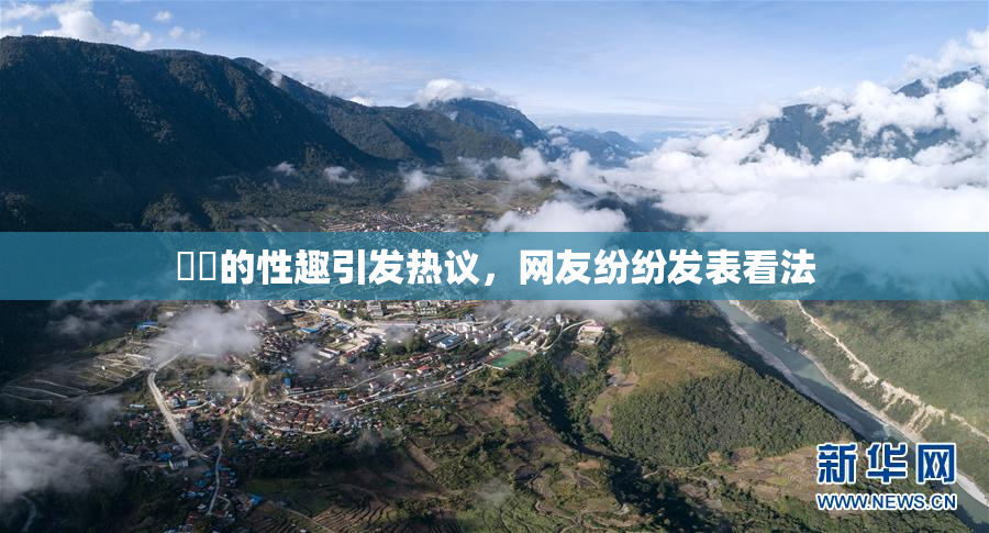妺妺的性趣引发热议，网友纷纷发表看法