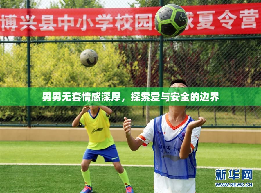 男男无套情感深厚，探索爱与安全的边界
