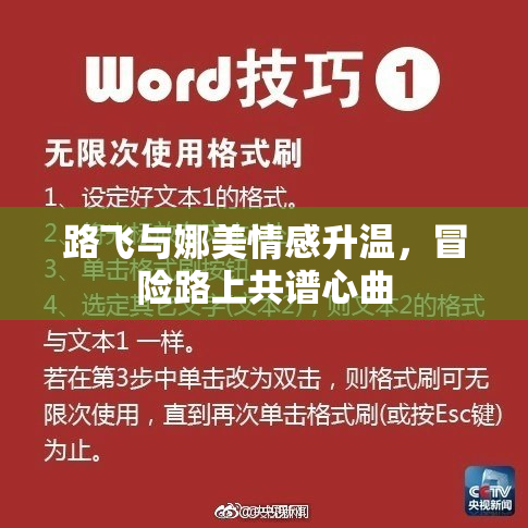 路飞与娜美情感升温，冒险路上共谱心曲