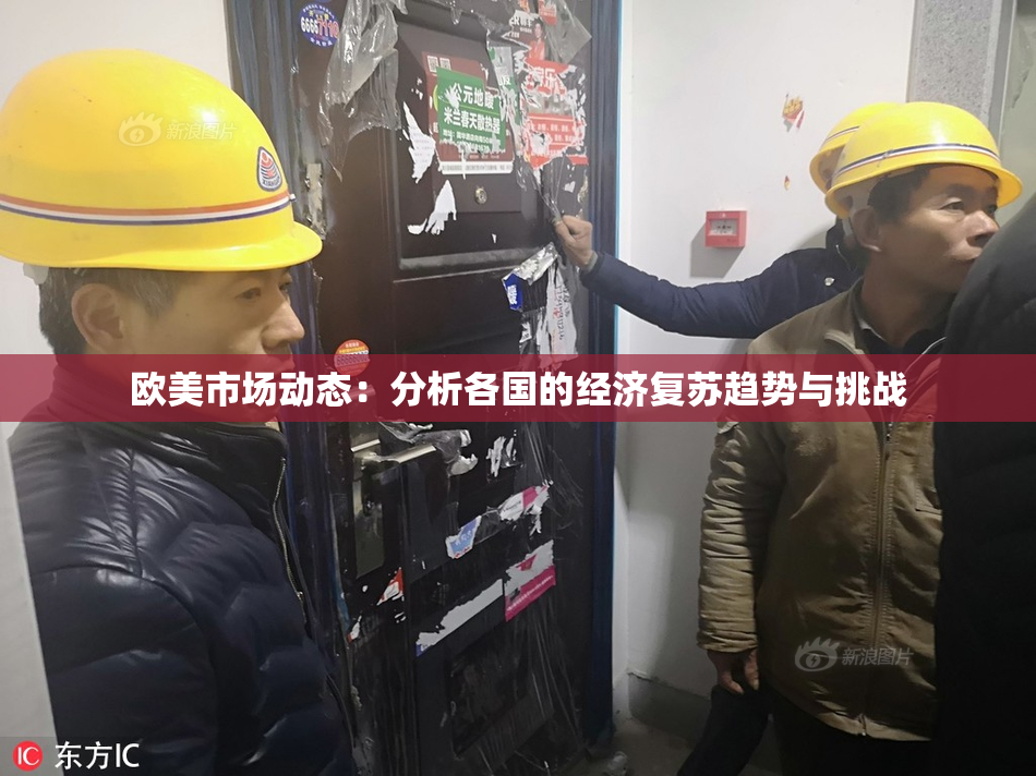 欧美市场动态：分析各国的经济复苏趋势与挑战