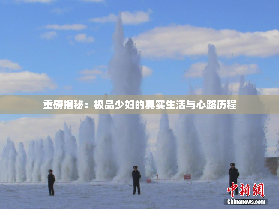 重磅揭秘：极品少妇的真实生活与心路历程