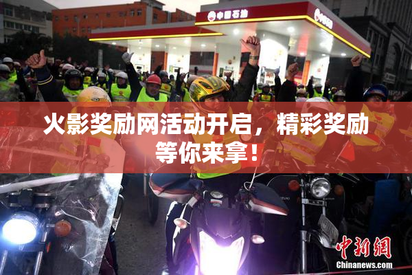 火影奖励网活动开启，精彩奖励等你来拿！