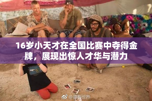 16岁小天才在全国比赛中夺得金牌，展现出惊人才华与潜力