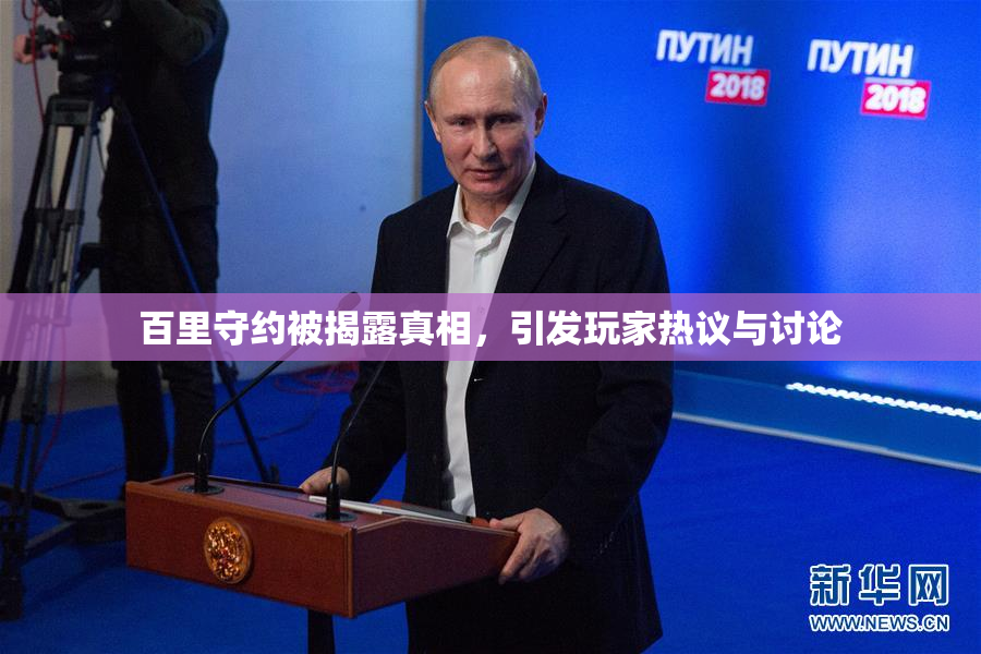 百里守约被揭露真相，引发玩家热议与讨论