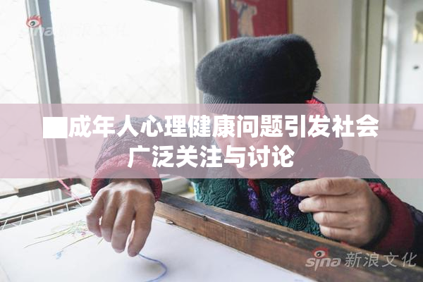 ▇成年人心理健康问题引发社会广泛关注与讨论