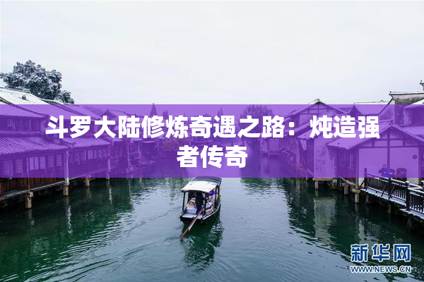 斗罗大陆修炼奇遇之路：炖造强者传奇