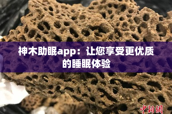 神木助眠app：让您享受更优质的睡眠体验