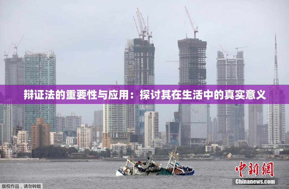 辩证法的重要性与应用：探讨其在生活中的真实意义