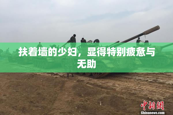 扶着墙的少妇，显得特别疲惫与无助