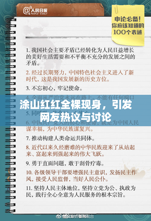 涂山红红全裸现身，引发网友热议与讨论