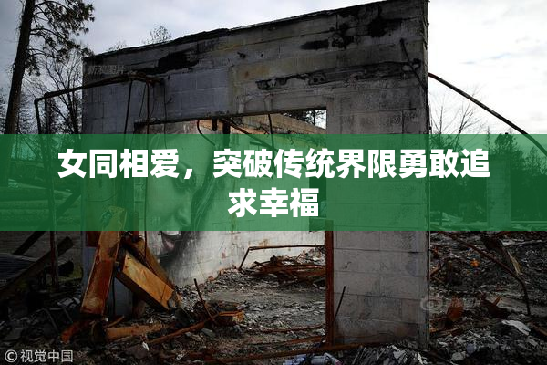 女同相爱，突破传统界限勇敢追求幸福
