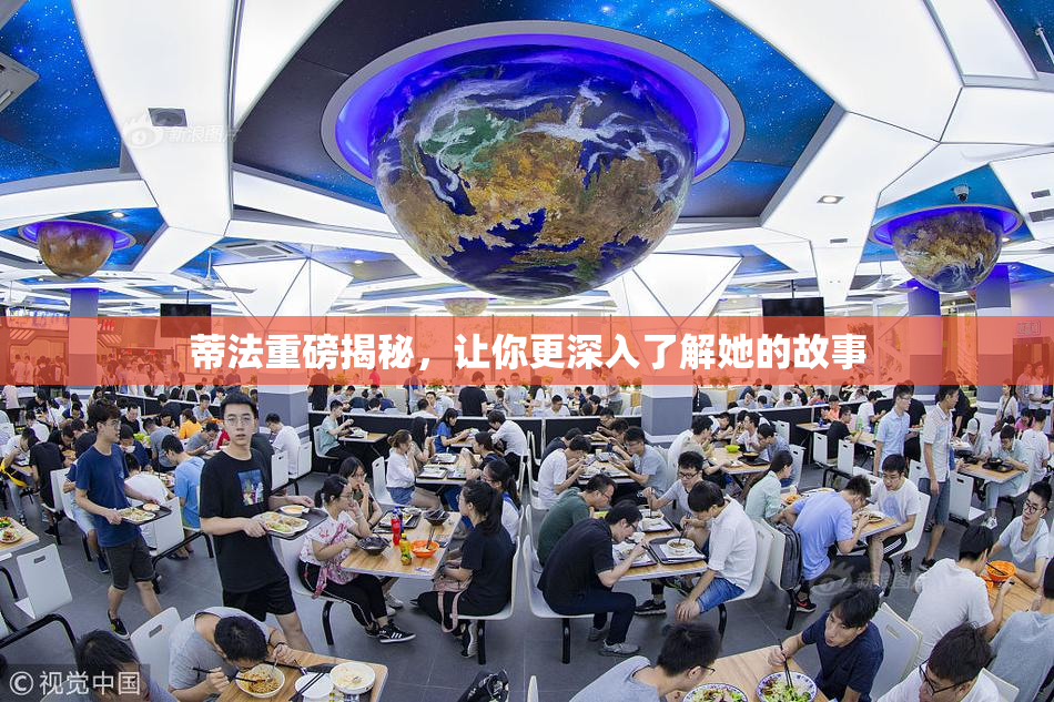 蒂法重磅揭秘，让你更深入了解她的故事