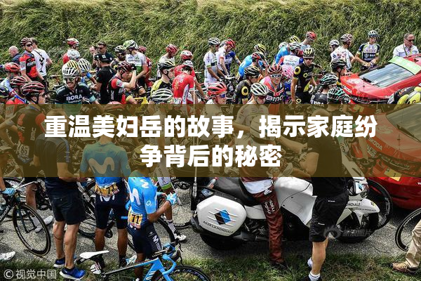 重温美妇岳的故事，揭示家庭纷争背后的秘密