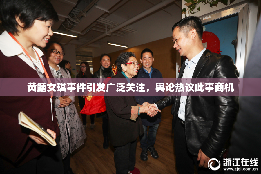 黄鳝女琪事件引发广泛关注，舆论热议此事商机