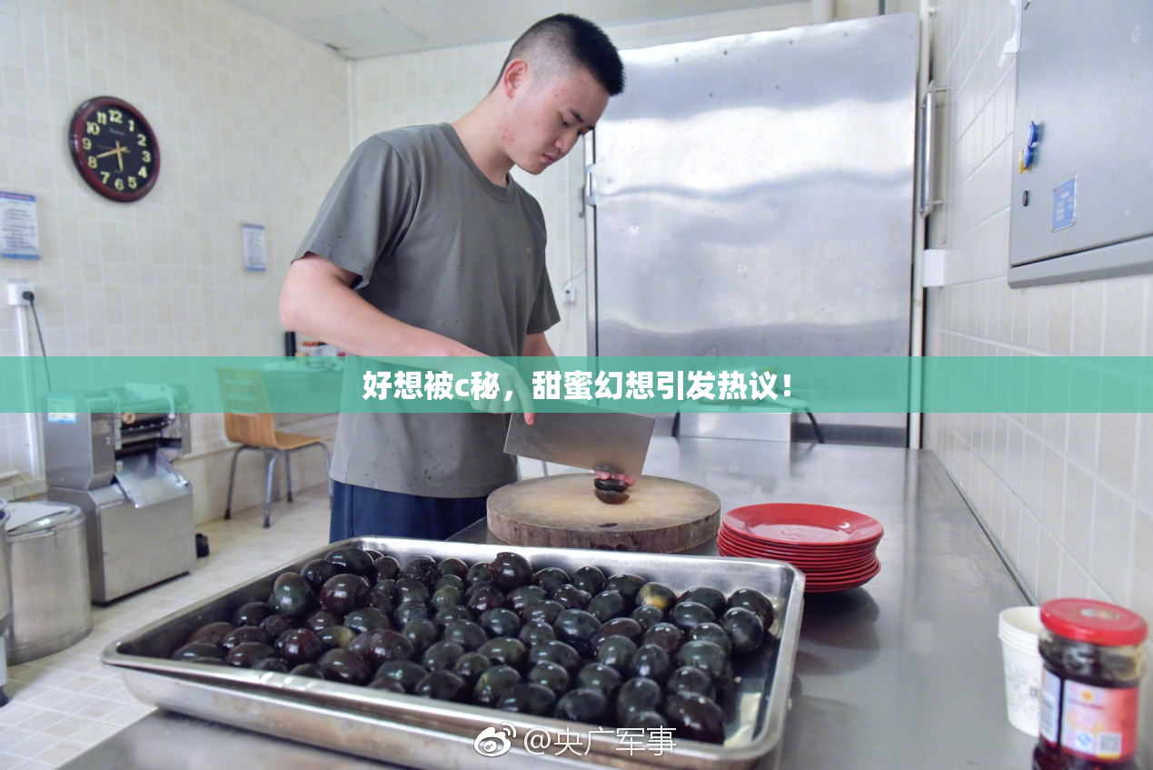 好想被c秘，甜蜜幻想引发热议！