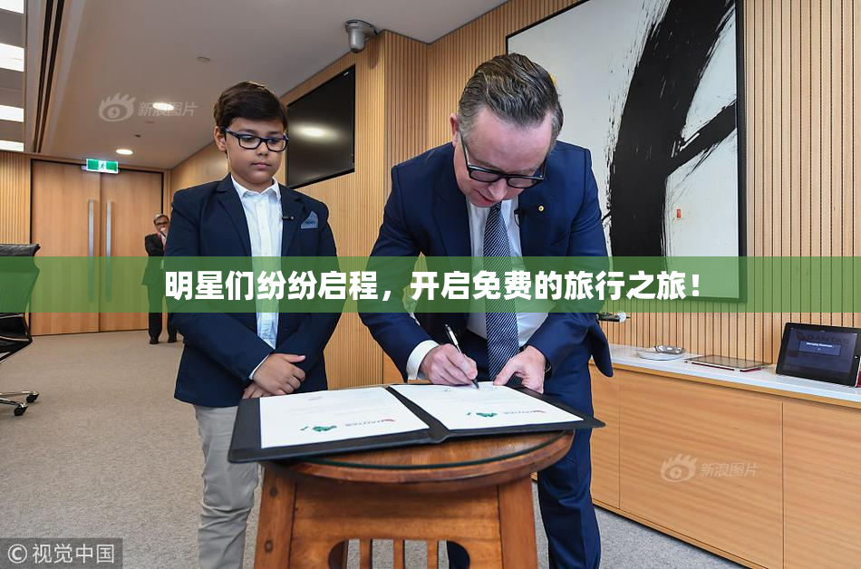 明星们纷纷启程，开启免费的旅行之旅！