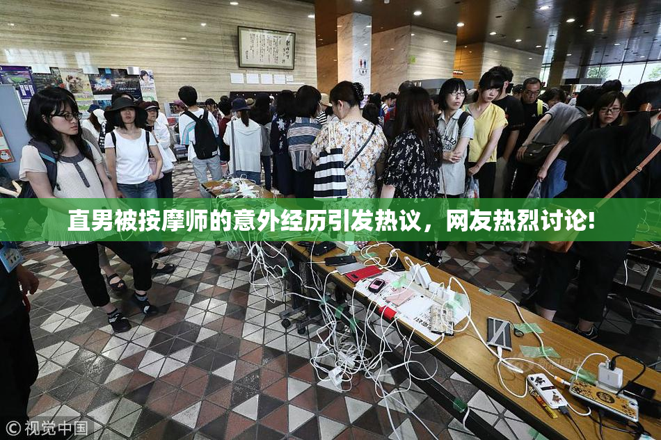 直男被按摩师的意外经历引发热议，网友热烈讨论!