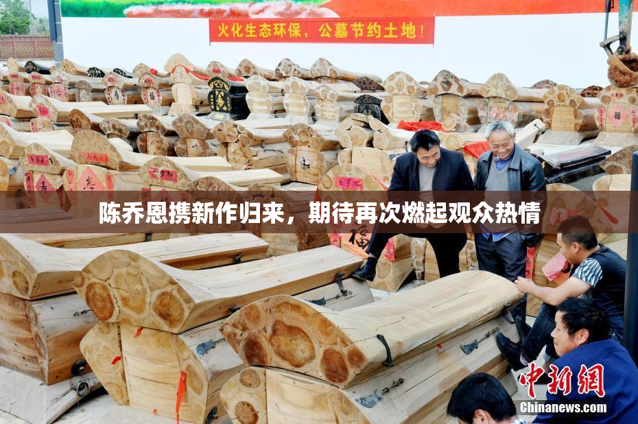 陈乔恩携新作归来，期待再次燃起观众热情