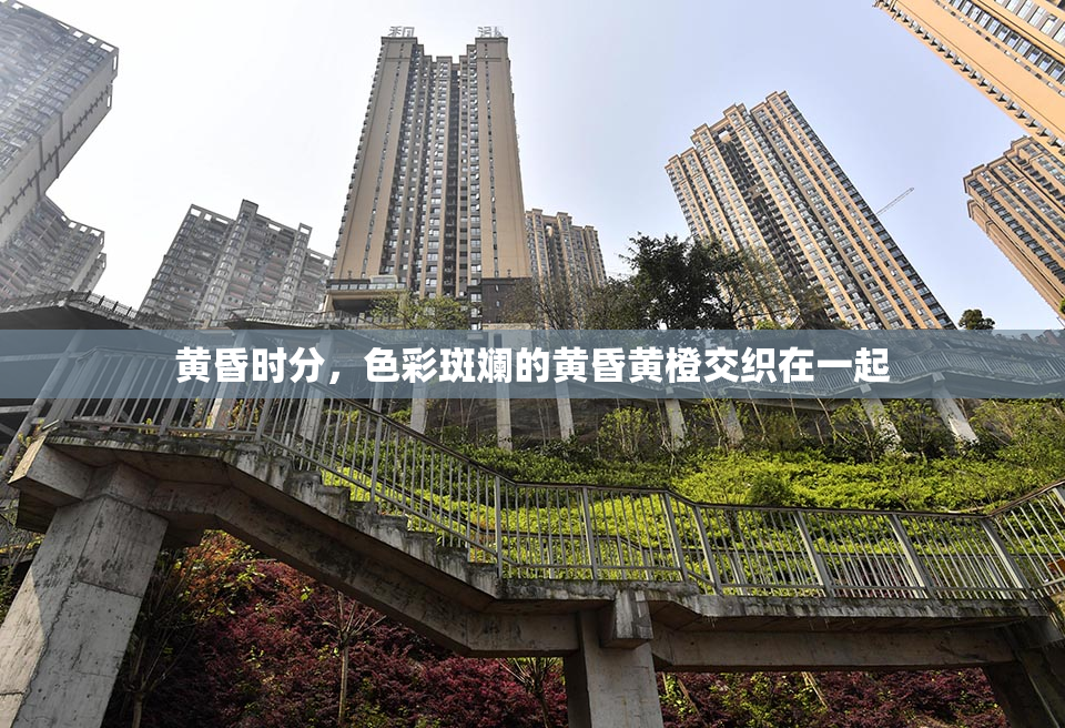 黄昏时分，色彩斑斓的黄昏黄橙交织在一起
