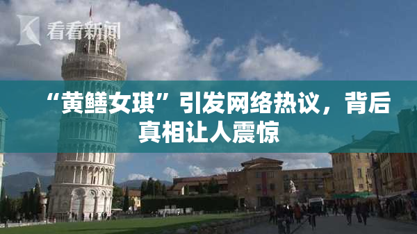 “黄鳝女琪”引发网络热议，背后真相让人震惊