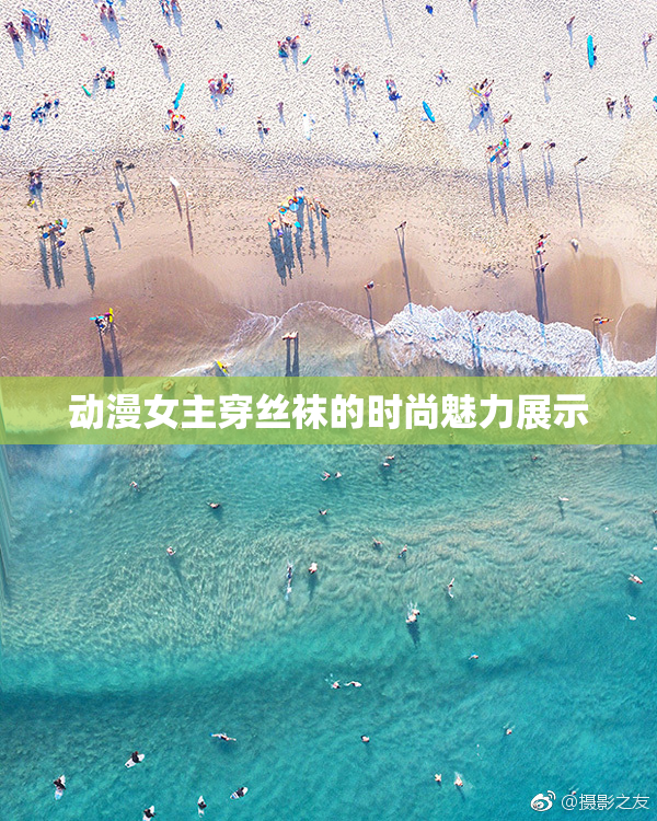 动漫女主穿丝袜的时尚魅力展示