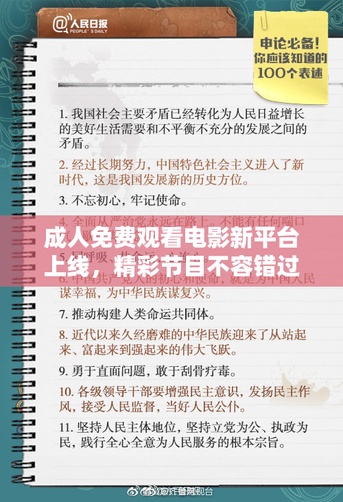 成人免费观看电影新平台上线，精彩节目不容错过！