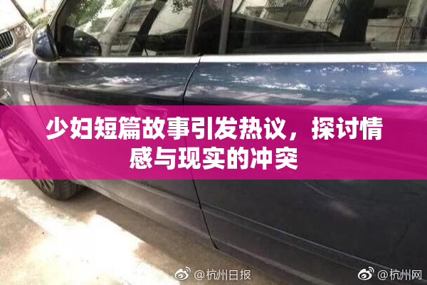 少妇短篇故事引发热议，探讨情感与现实的冲突
