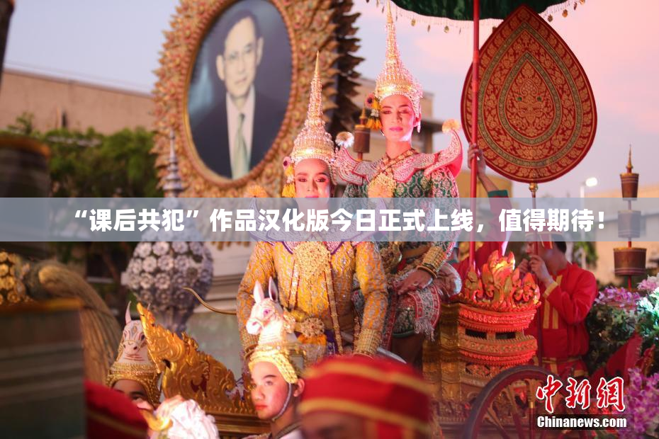 “课后共犯”作品汉化版今日正式上线，值得期待！