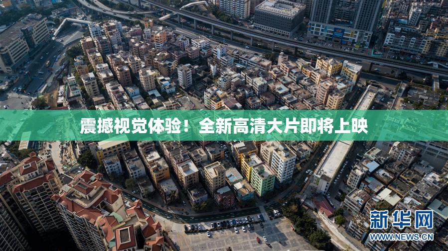 震撼视觉体验！全新高清大片即将上映