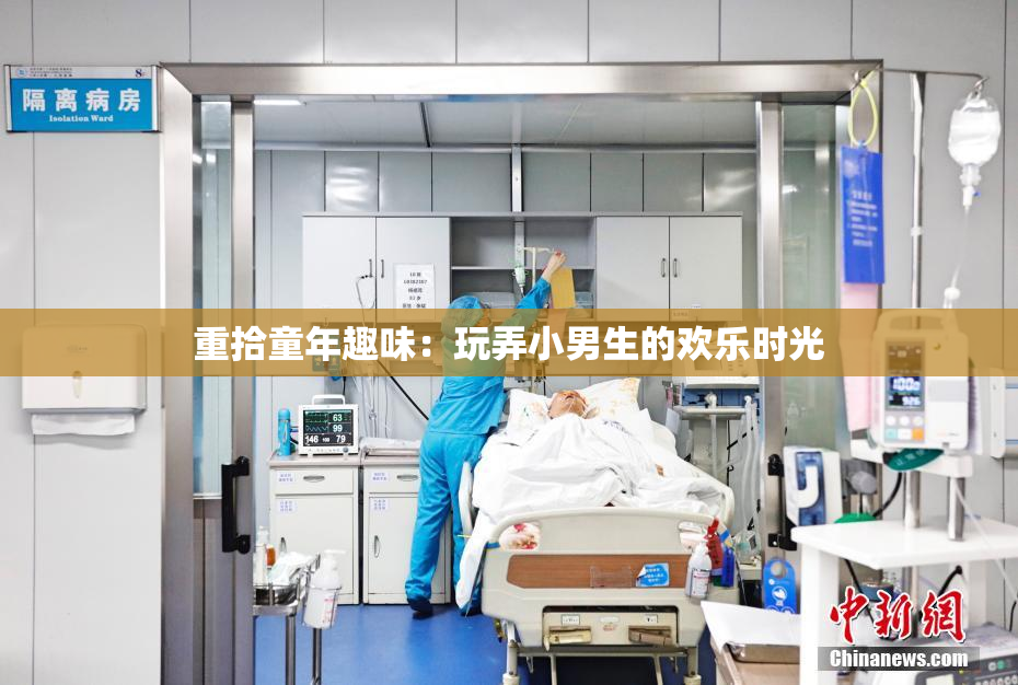 重拾童年趣味：玩弄小男生的欢乐时光