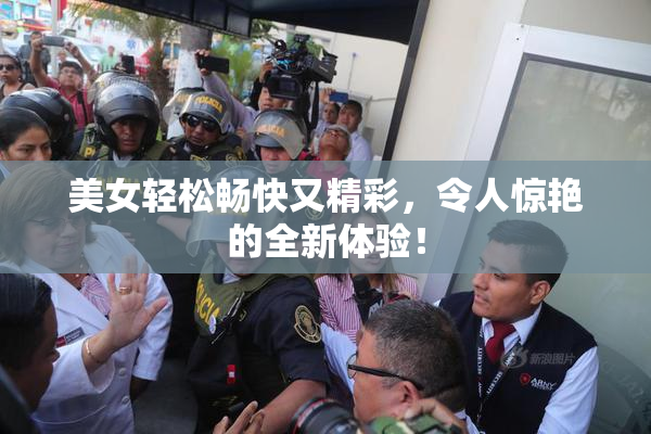 美女轻松畅快又精彩，令人惊艳的全新体验！