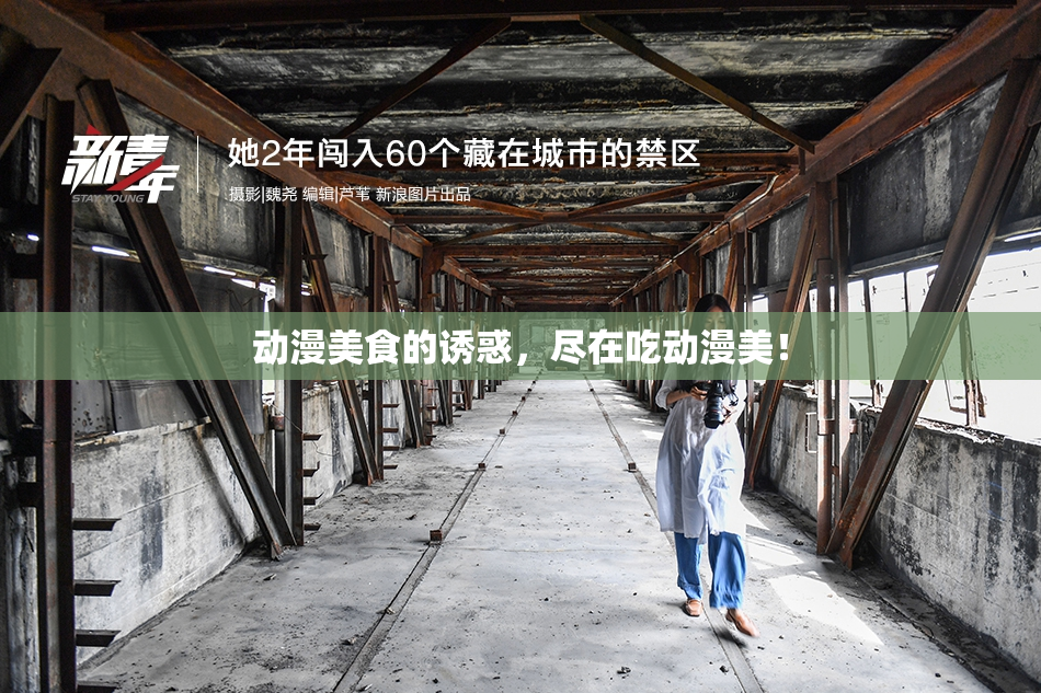 动漫美食的诱惑，尽在吃动漫美！