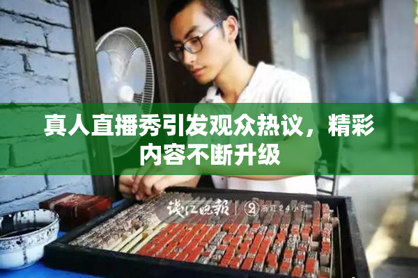 真人直播秀引发观众热议，精彩内容不断升级