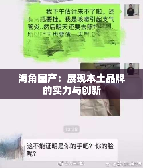 海角国产：展现本土品牌的实力与创新