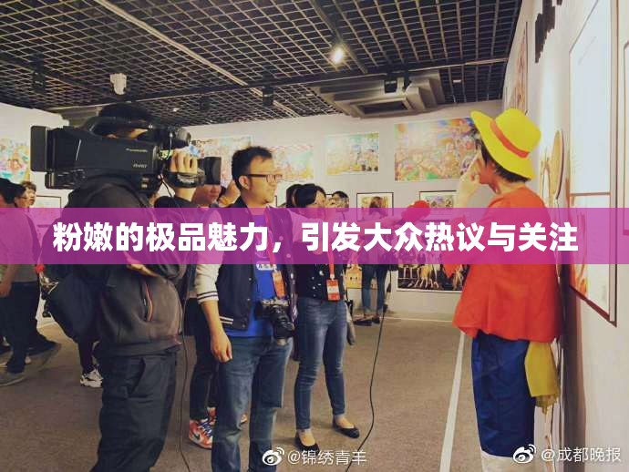 粉嫩的极品魅力，引发大众热议与关注
