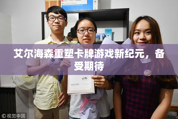 艾尔海森重塑卡牌游戏新纪元，备受期待