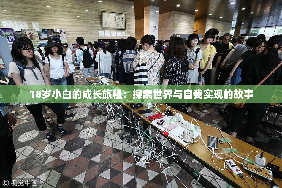 18岁小白的成长旅程：探索世界与自我实现的故事