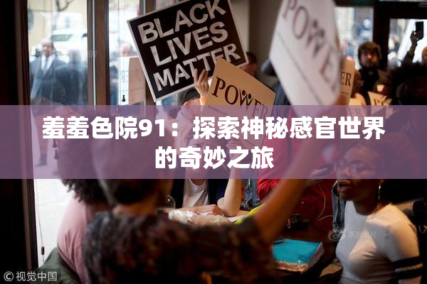 羞羞色院91：探索神秘感官世界的奇妙之旅
