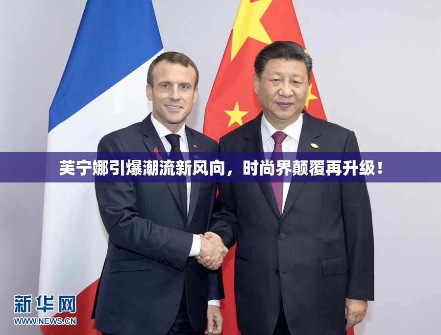 芙宁娜引爆潮流新风向，时尚界颠覆再升级！