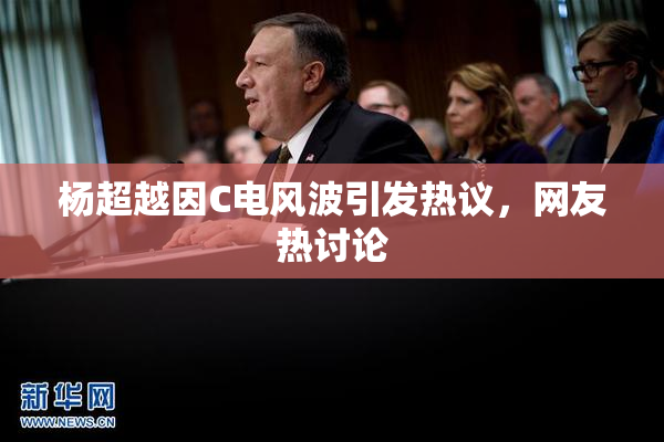 杨超越因C电风波引发热议，网友热讨论
