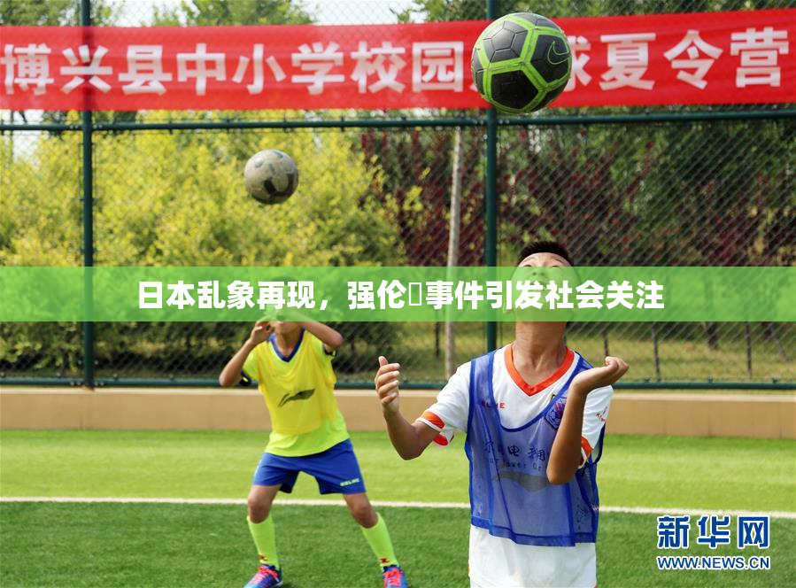 日本乱象再现，强伦乂事件引发社会关注