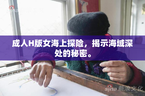 成人H版女海上探险，揭示海域深处的秘密。