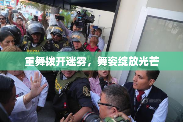 重舞拨开迷雾，舞姿绽放光芒