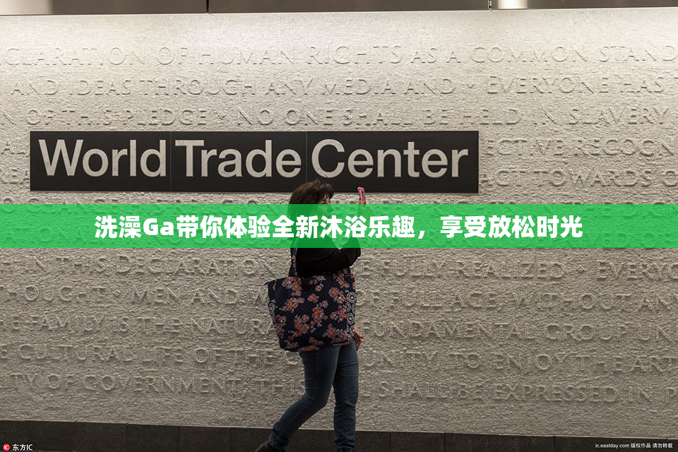 洗澡Ga带你体验全新沐浴乐趣，享受放松时光