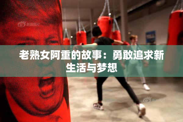 老熟女阿重的故事：勇敢追求新生活与梦想