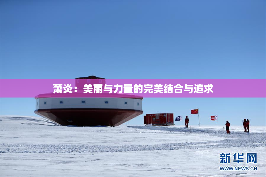 萧炎：美丽与力量的完美结合与追求
