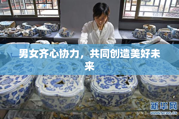 男女齐心协力，共同创造美好未来