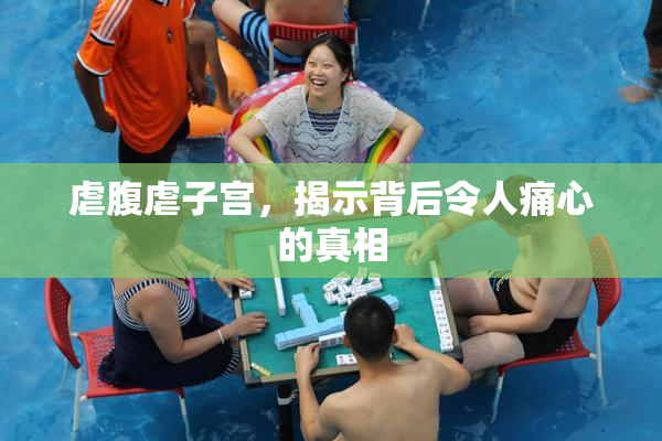 虐腹虐子宫，揭示背后令人痛心的真相