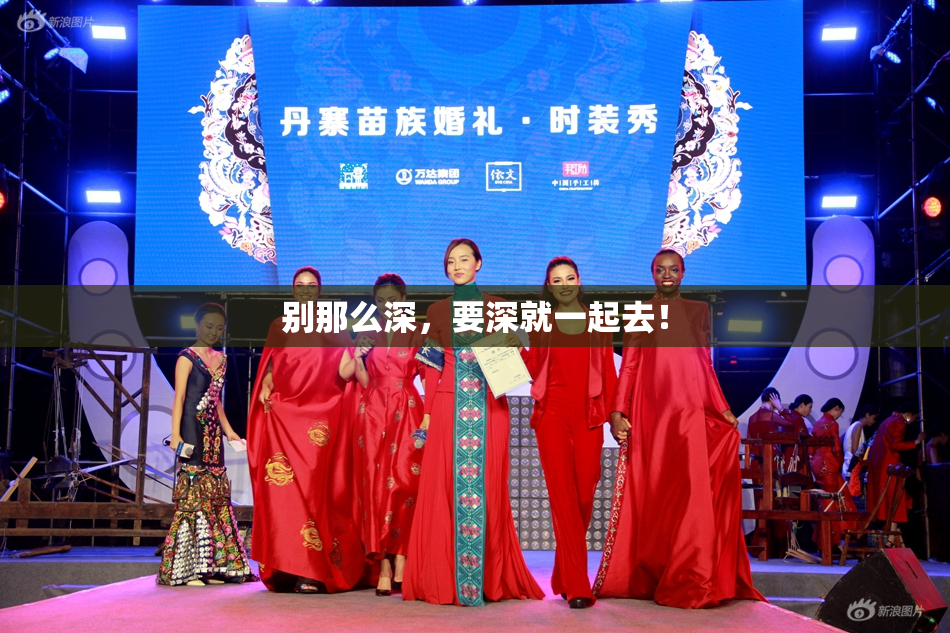 别那么深，要深就一起去！